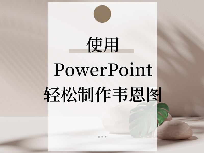 使用PowerPoint轻松制作韦恩图！概念、制作方法，以及自由更改颜色的技巧