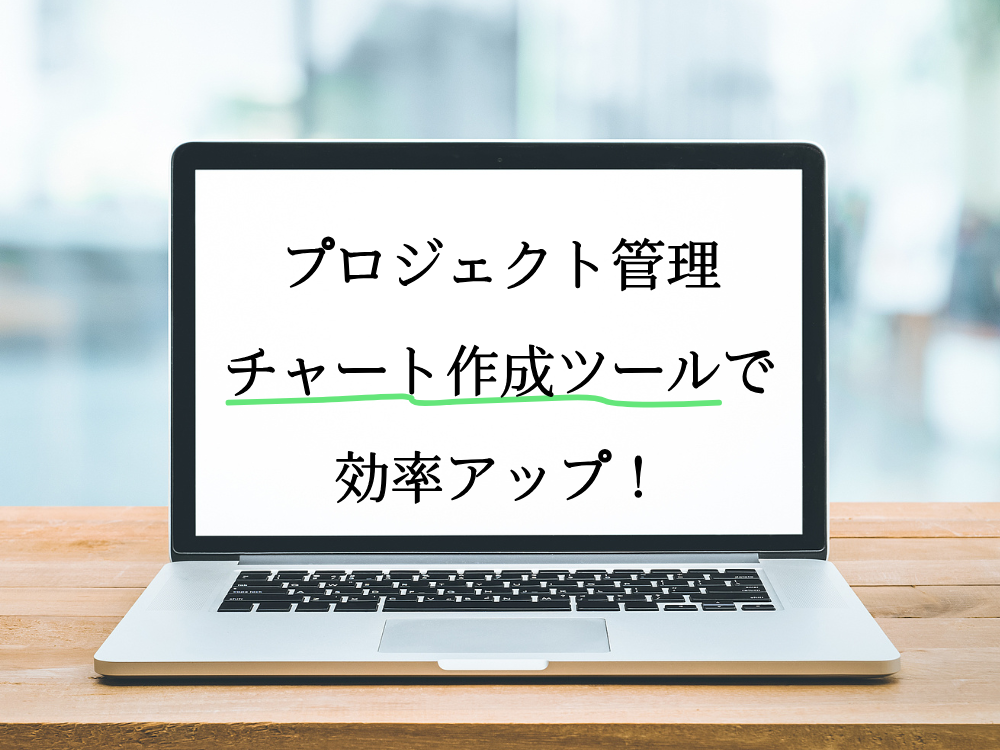 プロジェクト管理向けのチャートがワンクリックで完成！PicDocで面倒なチャート作成にバイバイしよう