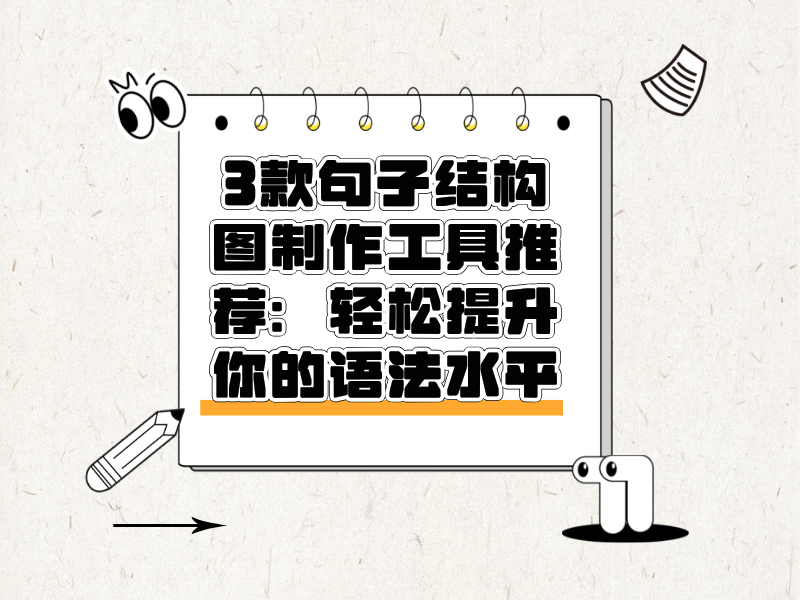 3款句子结构图制作工具推荐：轻松提升你的语法水平！