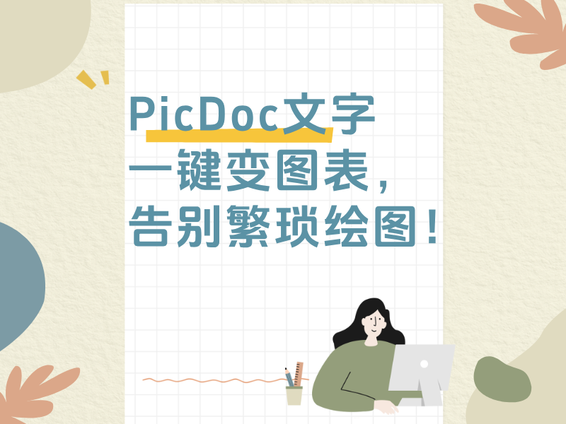 PicDoc文字一键变图表，告别繁琐绘图！