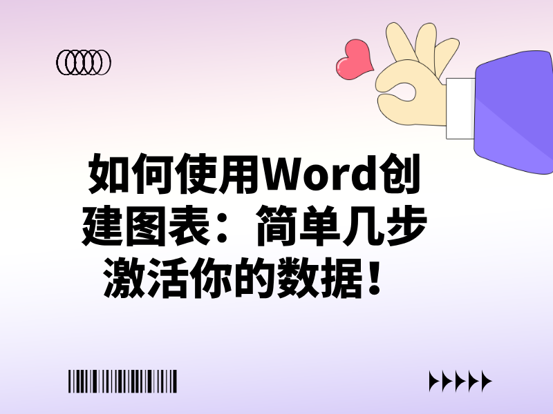 如何使用Word创建图表：简单几步激活你的数据！