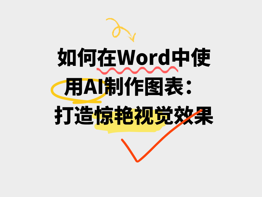 如何在Word中使用AI制作图表：掌握打造惊艳视觉效果的技巧