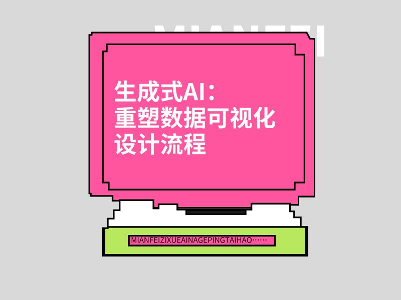 生成式AI：重塑数据可视化设计流程