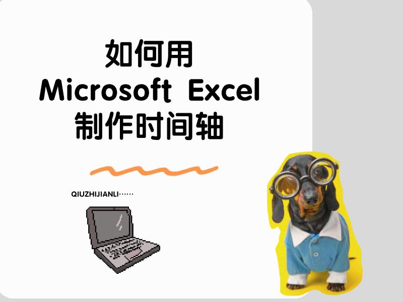 如何用Microsoft Excel制作时间轴，一键制作工具