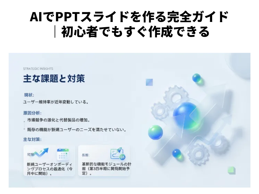 AIでPPTスライドを作る完全ガイド｜初心者でもすぐ作成できる