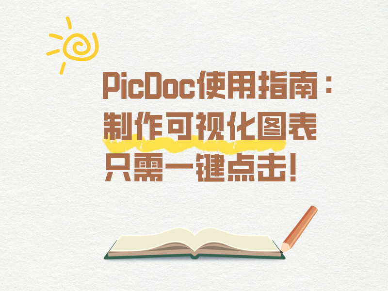 PicDoc使用指南：制作可视化图表只需一键点击！