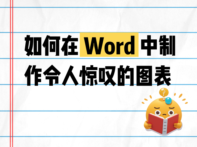 如何在 Word 中制作令人惊叹的图表