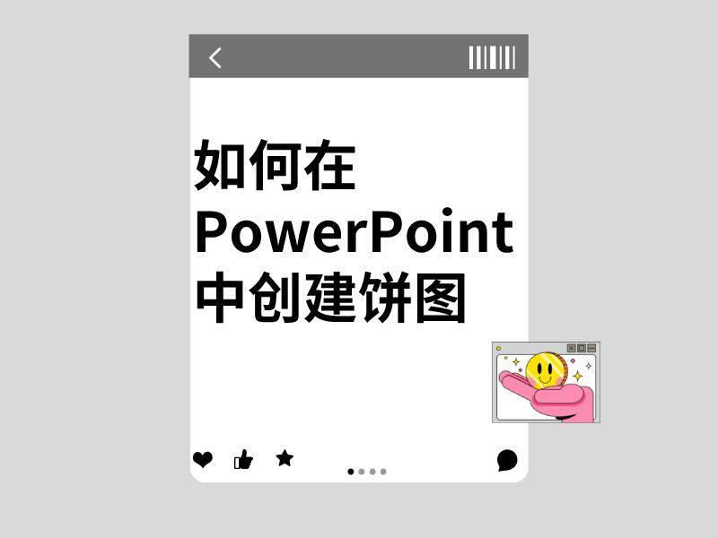 如何在Microsoft PowerPoint中创建饼图