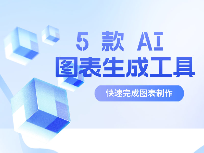 4款免费 AI 视觉图表生成工具推荐
