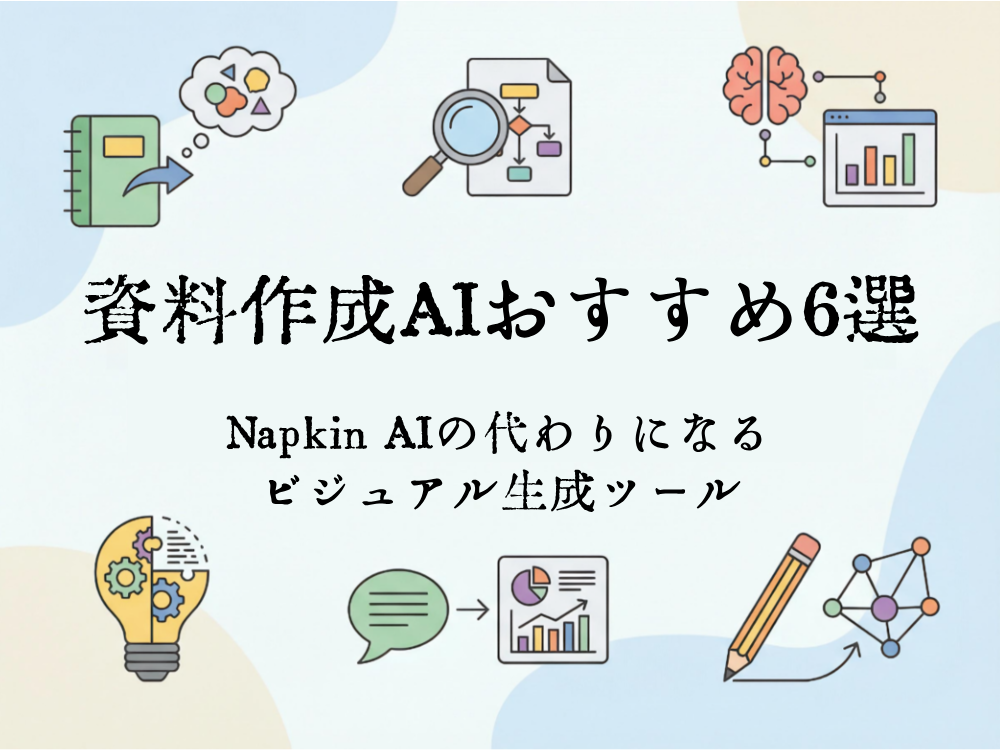 資料作成AIおすすめ6選！Napkin AIの代わりになるビジュアル生成ツール