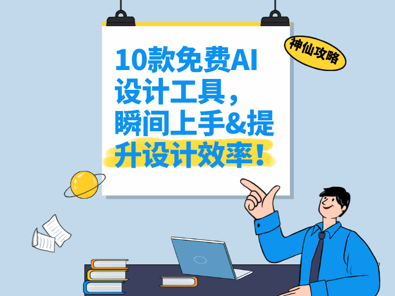 10款免费AI设计工具，瞬间上手&提升设计效率！
