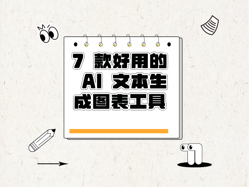 7 款好用的 AI 文本生成图表工具