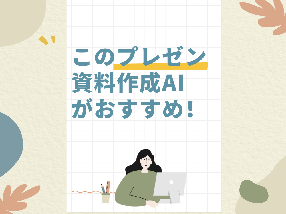 このプレゼン資料作成AIがおすすめ！資料・スライド作成を自動化する方法