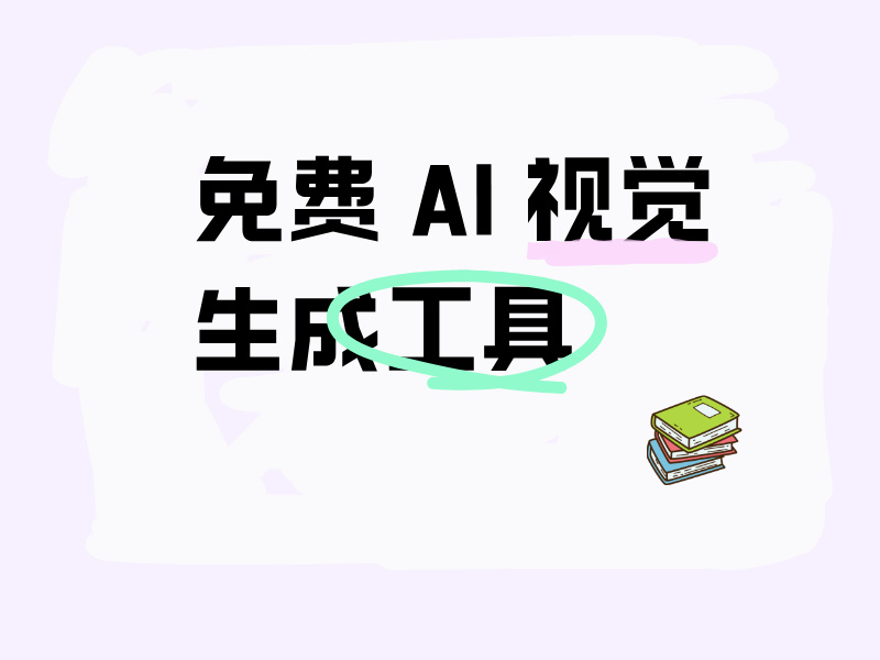 免费 AI 视觉生成工具，文本到视觉的在线转换