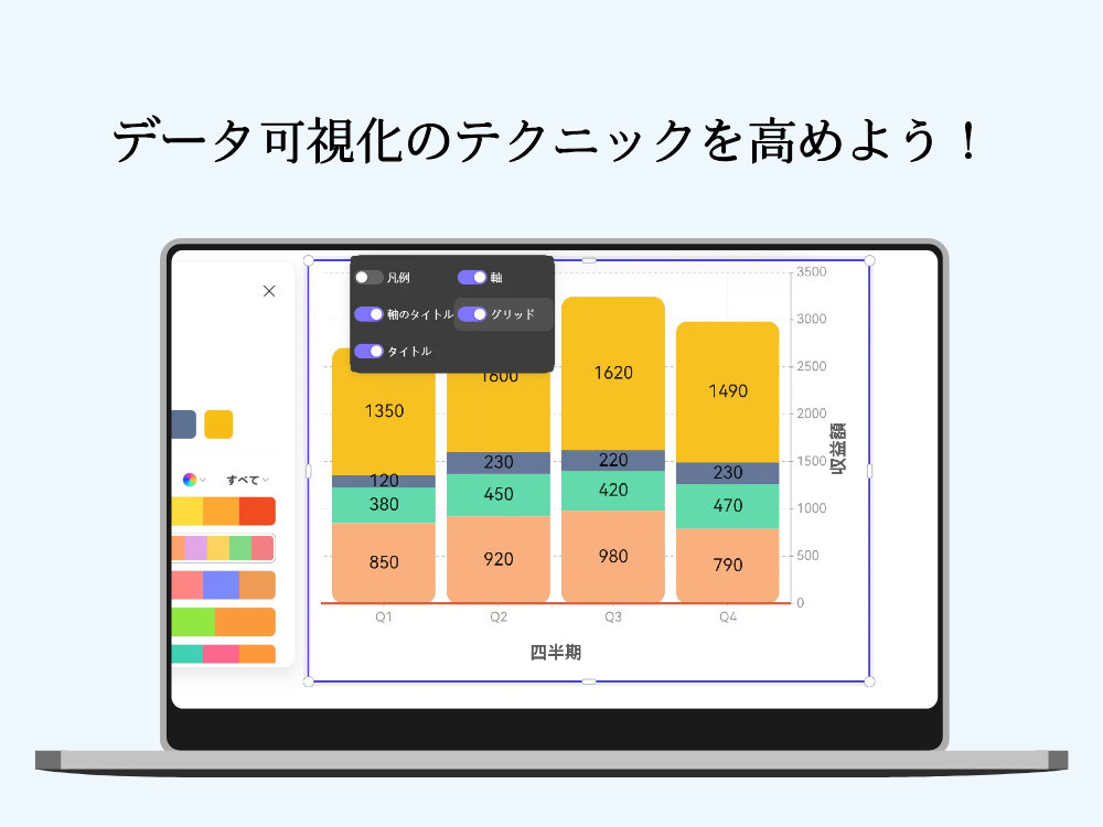 データ可視化のコツは？こんなツールとテクニックで、レポートをもっと魅力的にしよう！