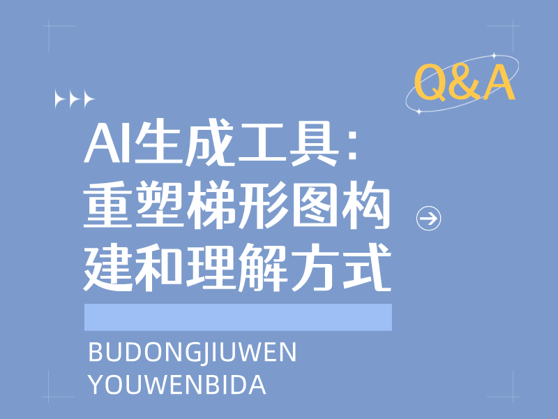 AI生成工具：重塑梯形图构建和理解方式