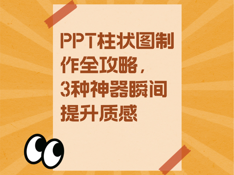 MS PPT柱狀圖製作全攻略，3種神器瞬間提升PPT質感！