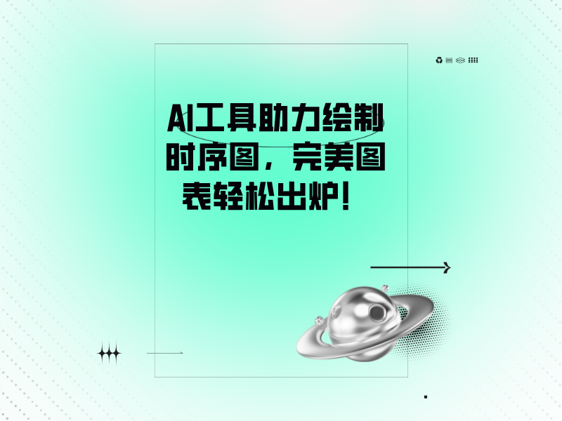 AI工具助力绘制时序图，完美图表轻松出炉！