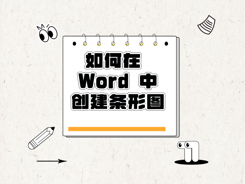 如何在 Microsoft Word 中创建条形图