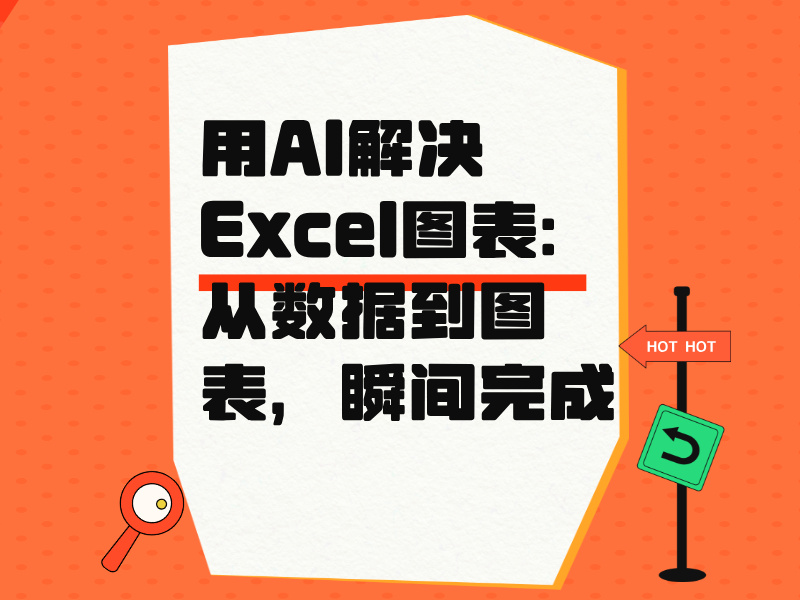 用AI解决Excel图表：从数据到图表，瞬间完成