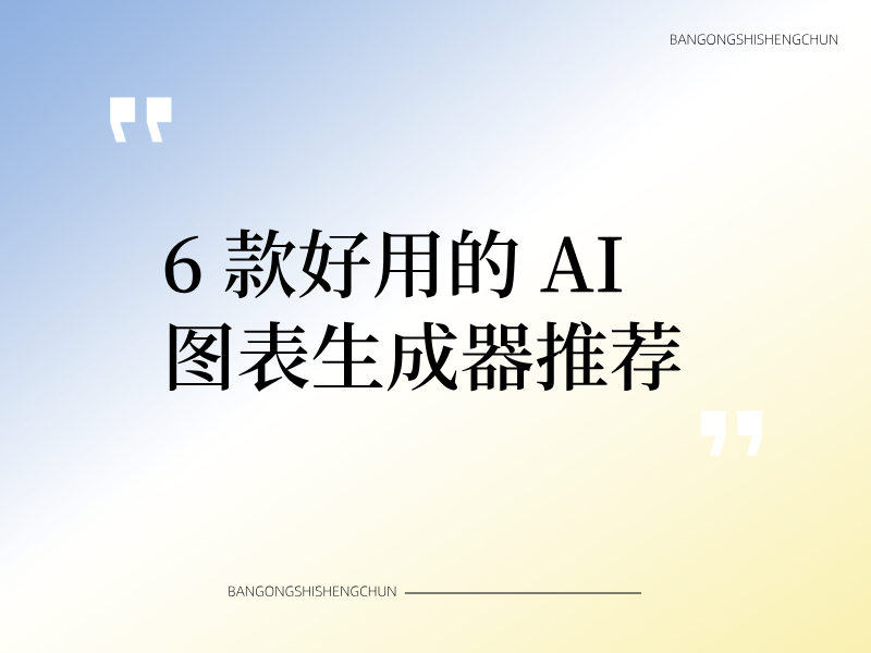 6 款免费好用的 AI 图表生成器推荐