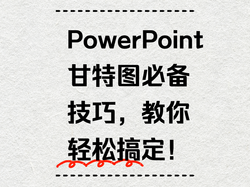 PowerPoint甘特图必备技巧，教你轻松搞定！