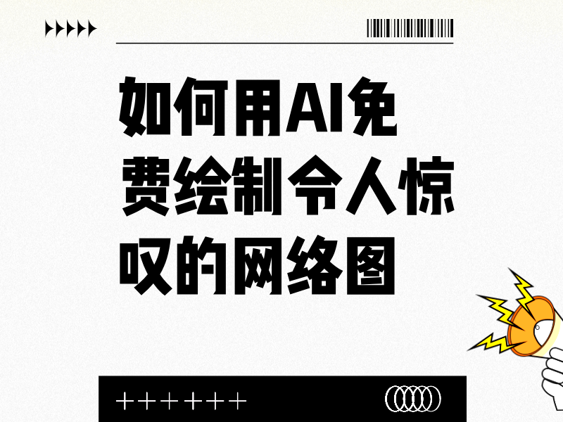 如何用AI免费绘制令人惊叹的网络图