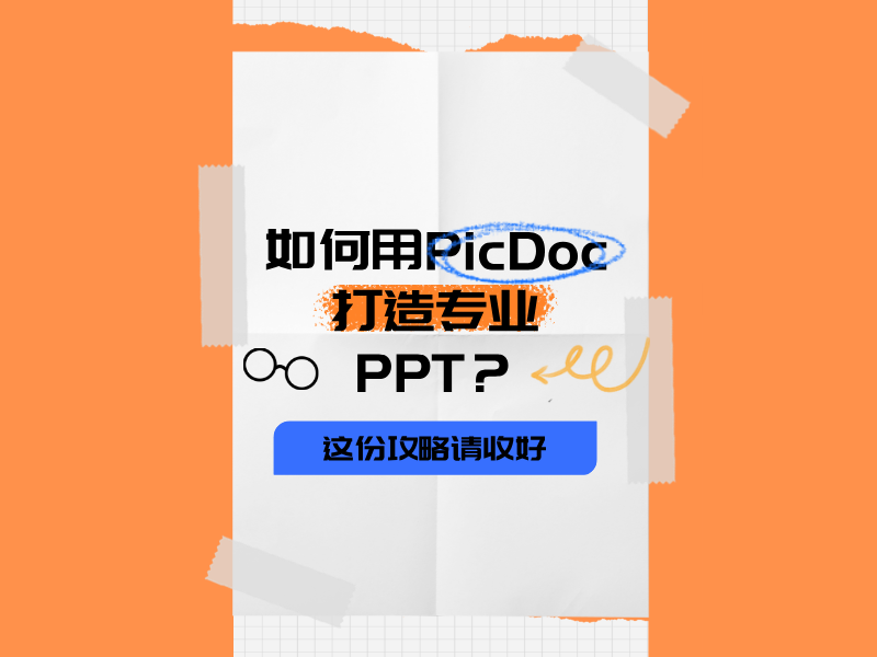 Come creare un PPT professionale con PicDoc? Questa guida ti aiuterà a migliorare facilmente la qualità!