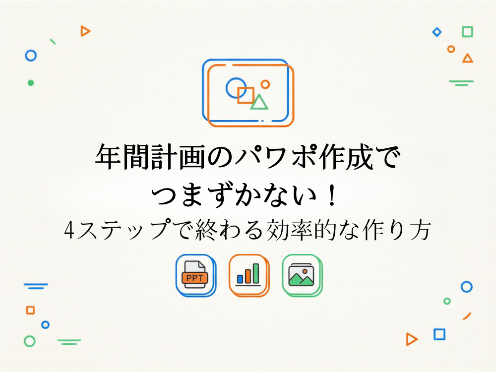 年間計画のパワポ作成でつまずかない！4ステップで終わる効率的な作り方