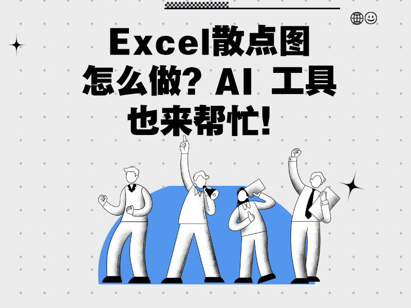 Excel散点图怎么做？AI 工具也来帮忙！