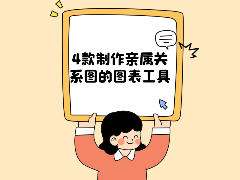 拖动点击，即可完成！4款制作亲属关系图的图表工具