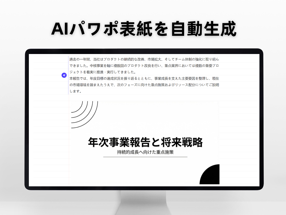 パワポ表紙スライド生成AI