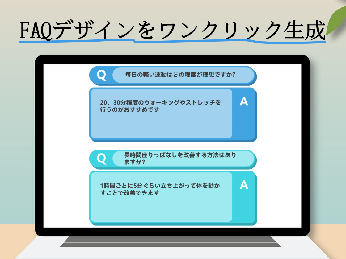 テキストからQ&Aデザインを生成
