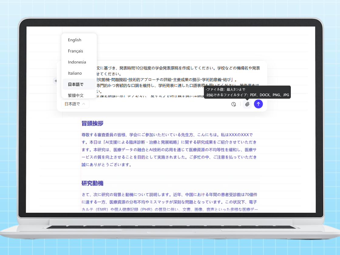 AIライティングで、発表原稿作成をサポート